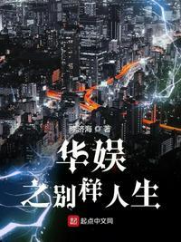 华娱之别样人生精校版txt