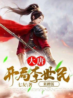 大唐开局就绿李世民