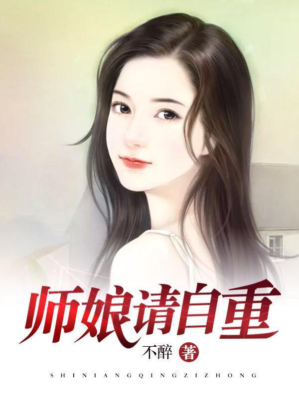 师娘请自重笔趣