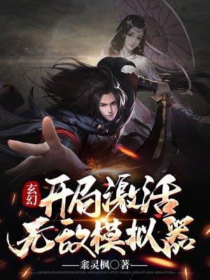玄幻开局十连抽然后无敌