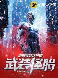 恐怖复苏之全球武装怪胎全文免费