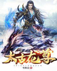 太古龙尊女主角是谁