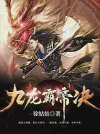 九龙霸帝诀全文阅读无弹窗