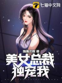 美女总裁独宠我TXT奇书