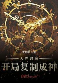 人在超神开局复制成神的