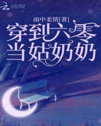穿到六零当姑奶奶免费阅读
