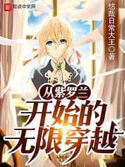 从紫罗兰开始的无限穿越百度