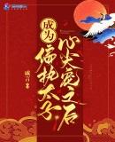 成为偏执太子心尖宠之后作者