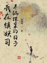 我在镇妖司吃