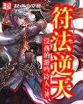 符法逆天txt八零
