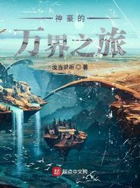 万界旅人的自我