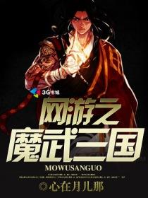 网游之三国无双 最新章节 无弹窗