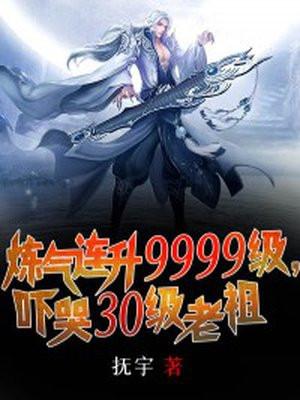 炼气练了3000年免费阅读