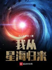 我从星海归来太水