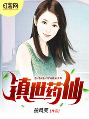 镇世仙尊(江水东流)免费全本