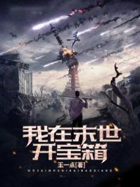 我在末世开宝箱一口气看完