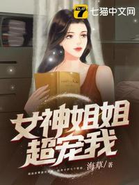 女神姐姐超宠我全文免费阅读