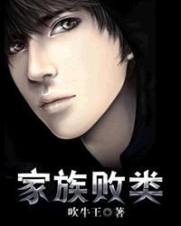 家族败类是好兆头吗