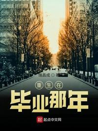 重生大学毕业时无错中文