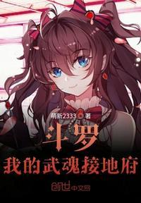 斗罗我的武魂很争气