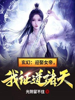 叫迎娶女帝之后