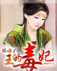 谁动了本王的毒妃txt