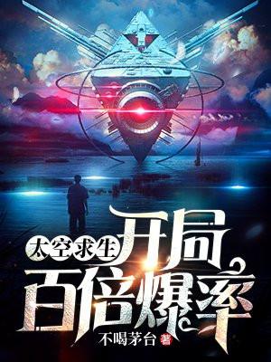 太空求生开局百万爆率