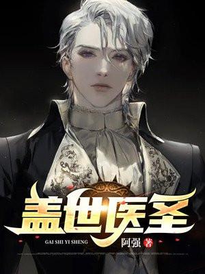 盖世医圣在线