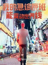 夜班急诊医生
