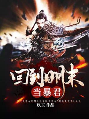 回到明朝当暴君女主角是谁