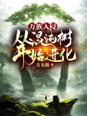 万族入侵开局选择