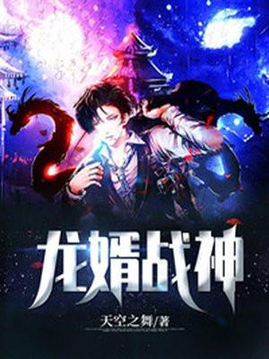 龙婿战神江齐