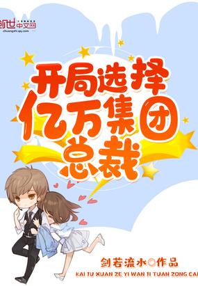 开局选择亿万集团总裁全文