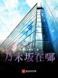 乃木坂在哪?2012