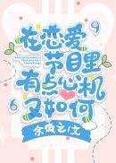 在恋爱节目里有点心机又如何 yuweizhi
