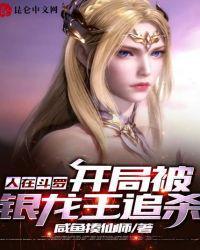 斗罗开局被银龙王强吻