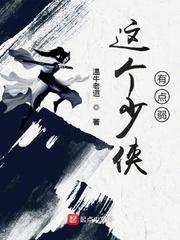 这个少侠有点冷原著