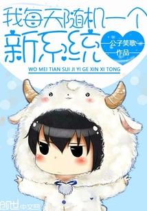 我每天随机一个新系统1001无标题