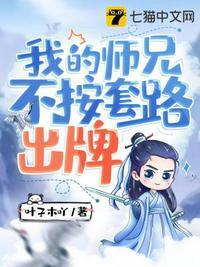 我的师兄很强却从来不下山