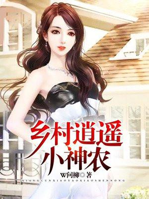 乡村逍遥小神农张扬