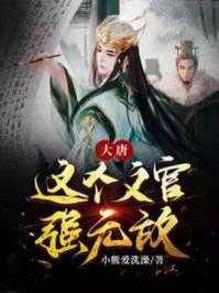 大唐这个太子太嚣张