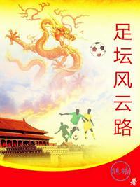 足球风云剧情