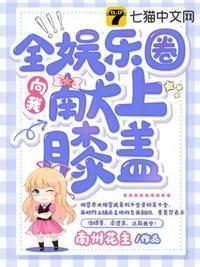 全娱乐圈向我献上膝盖txt