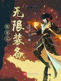 我可以无限装备作者云白c