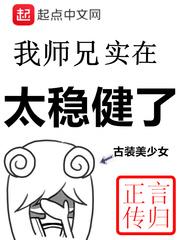我的师兄实在太稳健了实力排名