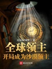 全球领主开局成为沙漠领主作者吐泡泡的鲤鱼