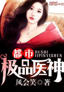 都市极品医神叶辰正版