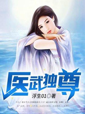医武独尊 第390章