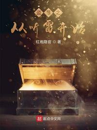 盗墓之从听雷开始最新章节视频