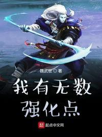 我有无数强化点QQ阅读